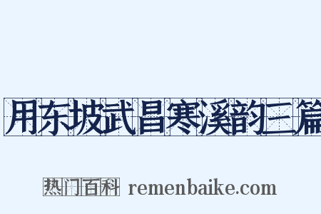 用东坡武昌寒溪韵三篇是什么意思的图片